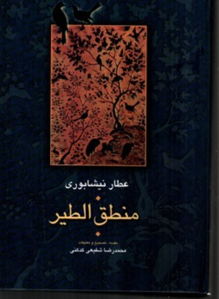 تصویر  منطق الطیر - مجموعه آثار عطار 1 (وزیری-گالینگور)